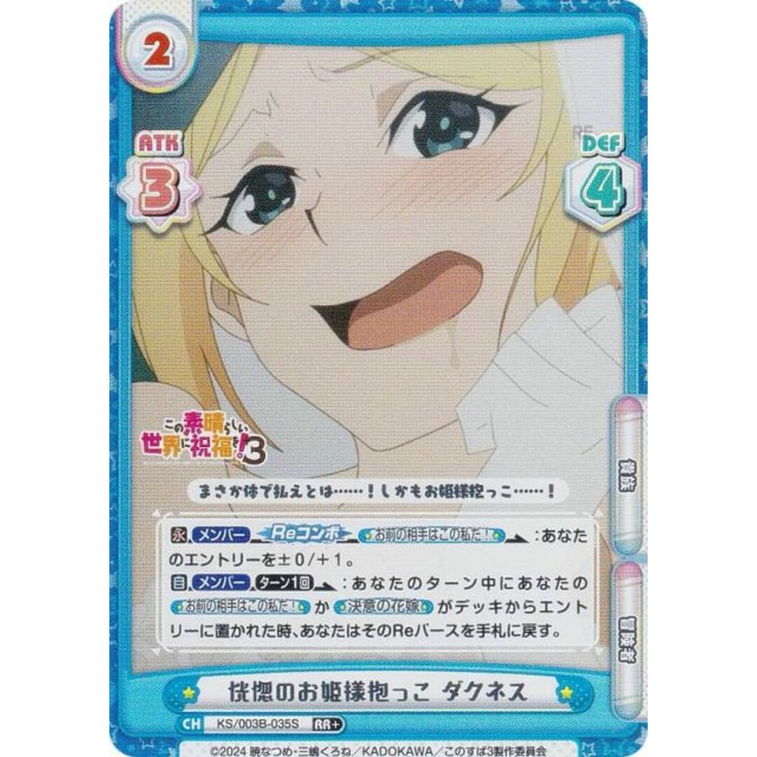【パラレル】Reバース KS/003B-035S 恍惚のお姫様抱っこ ダクネス (RR+ ダブルレア) ブースターパック TVアニメ この素晴らしい世界に祝福を!3 エンタメ/ホビーのアニメグッズ(その他)の商品写真