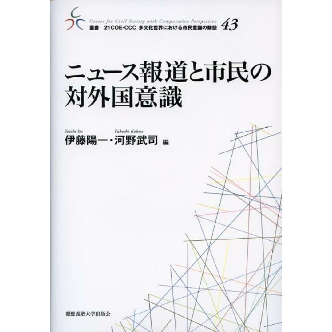 ニュ-ス報道と市民の対外国意識/慶應義塾大学出版会/伊藤陽一（単行本） エンタメ/ホビーの本(人文/社会)の商品写真