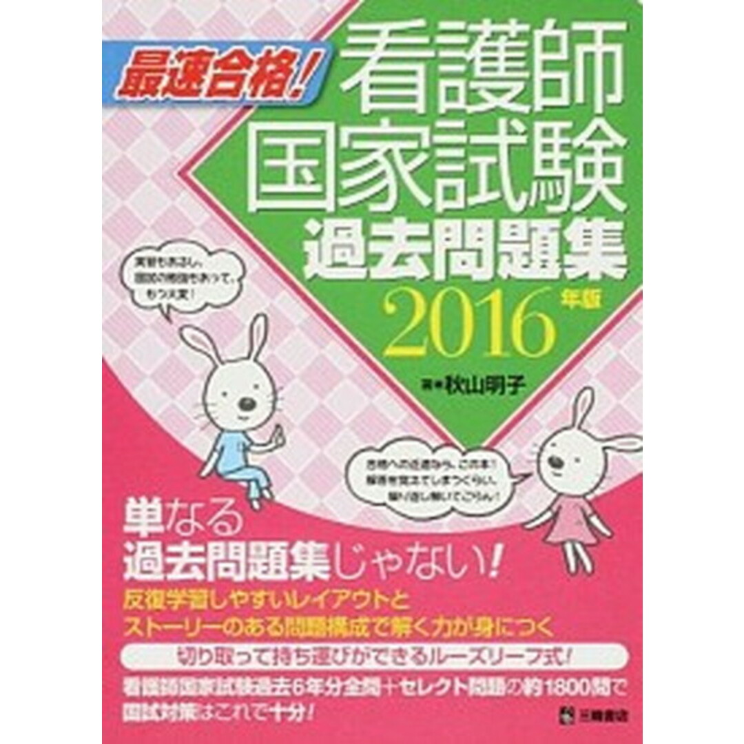 新しいブランド 最速合格!看護師国家試験過去問題集 2016年版 /三輪書店 医療関連資格