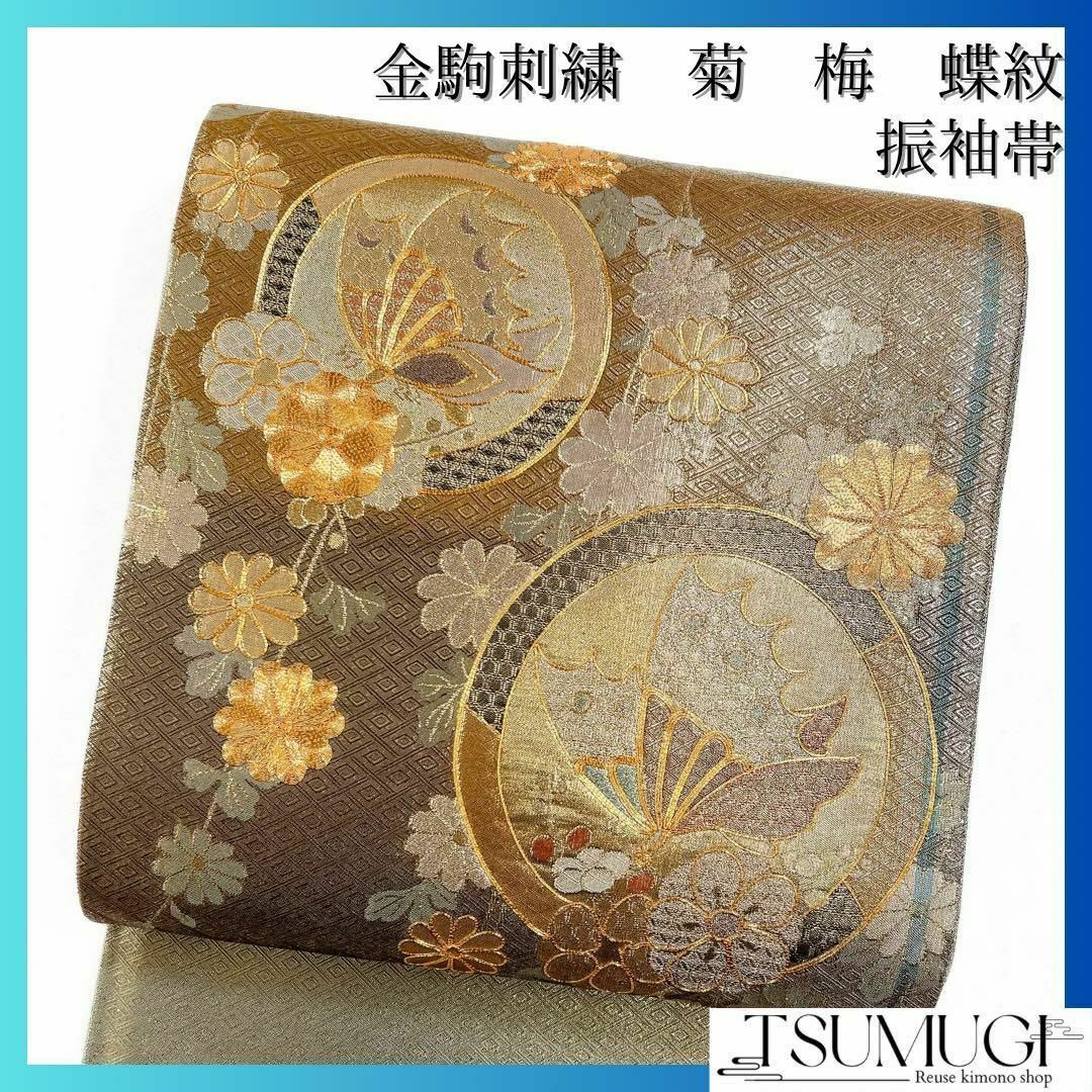 振袖帯 金駒刺繍 蝶 菊 梅 菱 袋帯 着物 073w d 水着/浴衣 振袖帯 金駒刺繍 蝶 菊 梅 菱 袋帯 着物 073w d 水着/浴衣