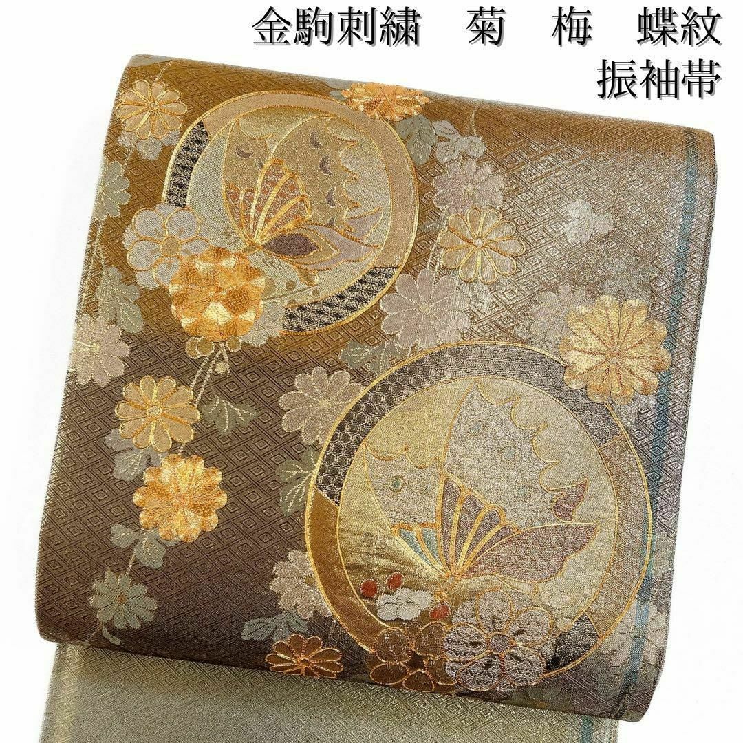 振袖帯 金駒刺繍 蝶 菊 梅 菱 袋帯 着物 073w d 水着/浴衣 振袖帯 金駒刺繍 蝶 菊 梅 菱 袋帯 着物 073w d 水着/浴衣