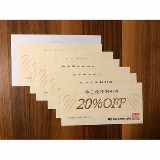 青山商事 株主優待割引券（20％割引券）6枚(ショッピング)