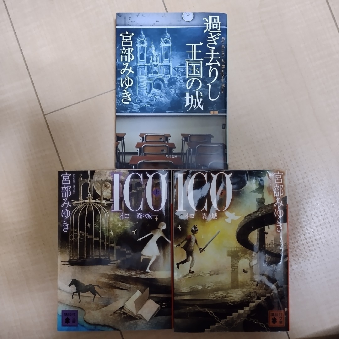 講談社(コウダンシャ)の宮部みゆき「過ぎ去りし王国の城」「ICO-イコ 霧の城-上下巻」文庫本3冊 長編 エンタメ/ホビーの本(文学/小説)の商品写真