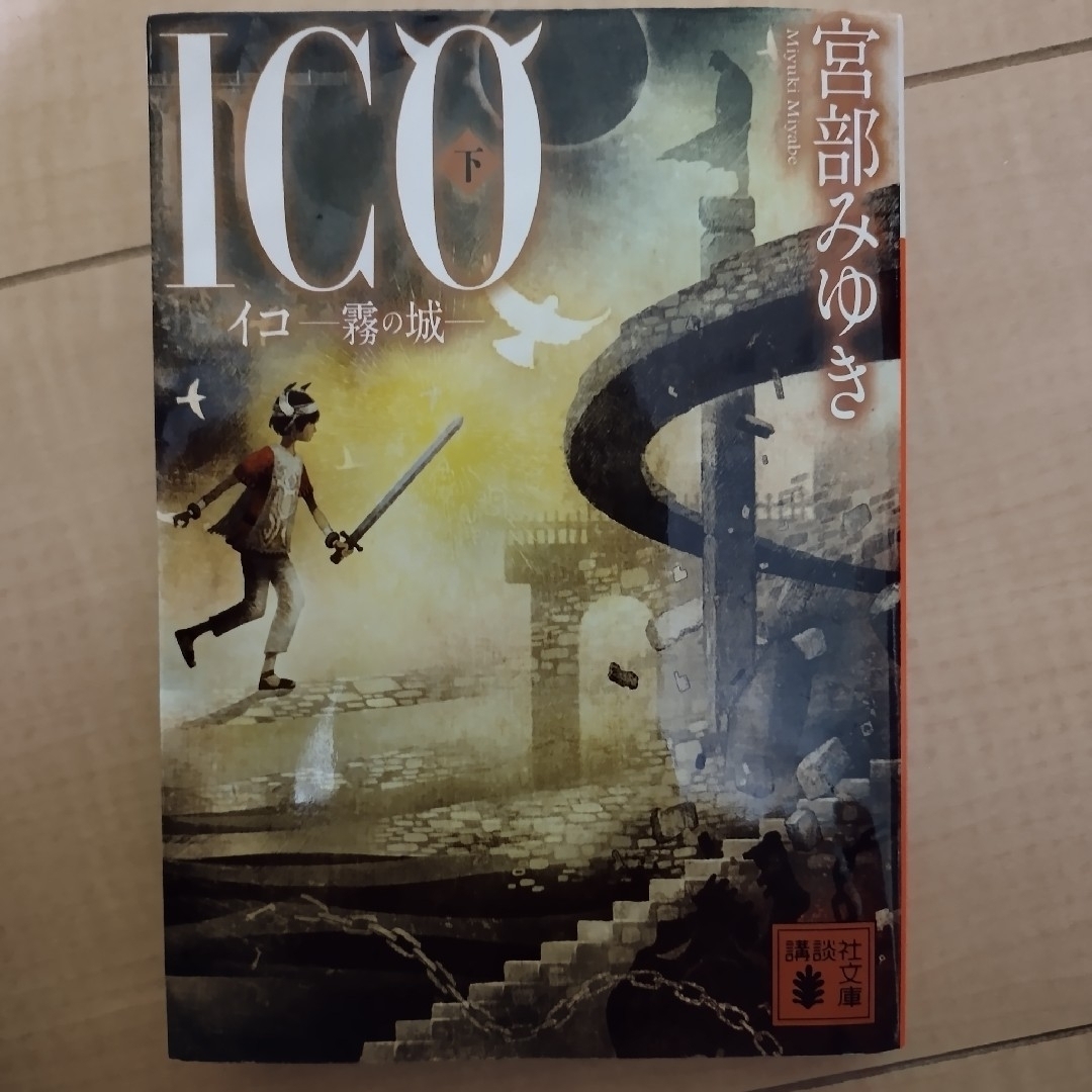 講談社(コウダンシャ)の宮部みゆき「過ぎ去りし王国の城」「ICO-イコ 霧の城-上下巻」文庫本3冊 長編 エンタメ/ホビーの本(文学/小説)の商品写真