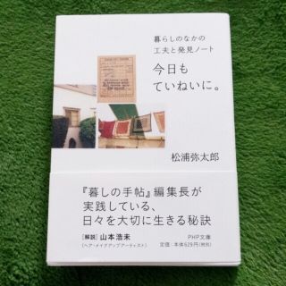 今日もていねいに。＊松浦弥太郎(その他)