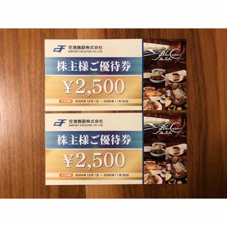 空港施設 株主優待 優待券 5000円分（2500円券×2枚）お食事券(レストラン/食事券)