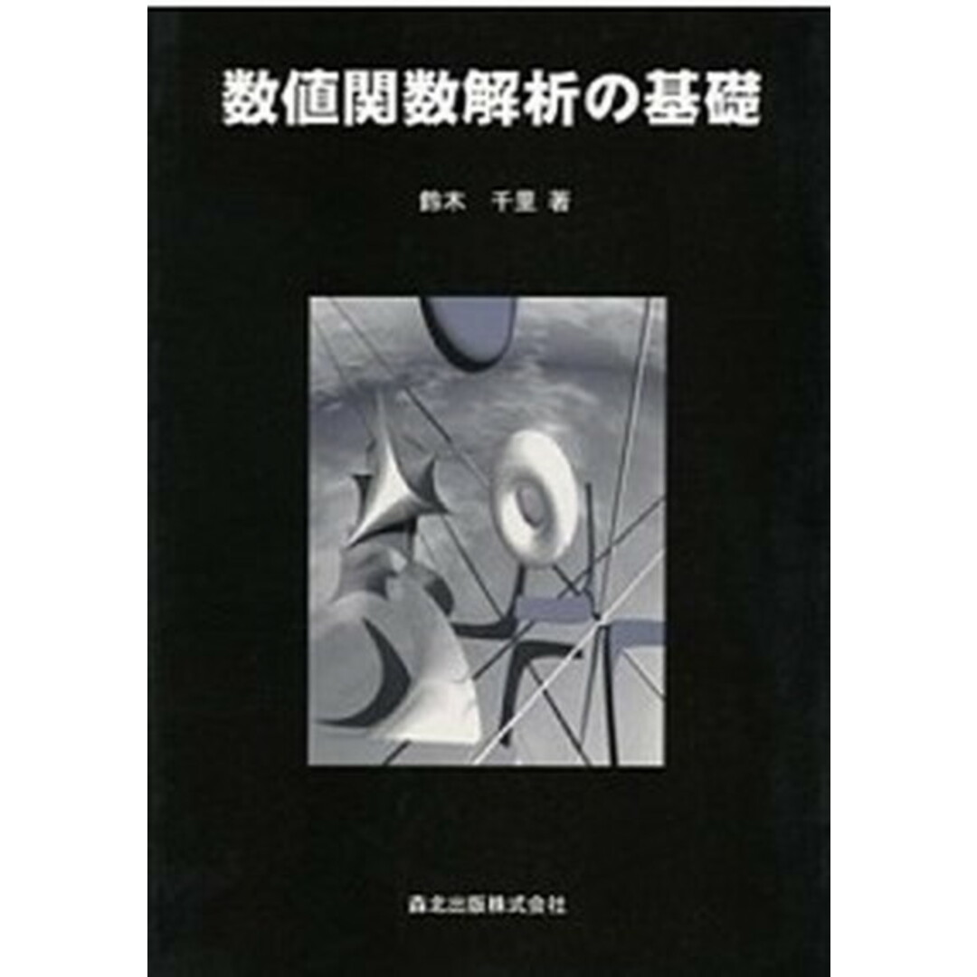 数値関数解析の基礎 /森北出版/鈴木千里(単行本) エンタメ/ホビーの本(科学/技術)の商品写真