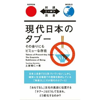 現代日本のタブー その余りにもビミョーな存在/ＩＢＣパブリッシング/土屋晴仁（単行本）