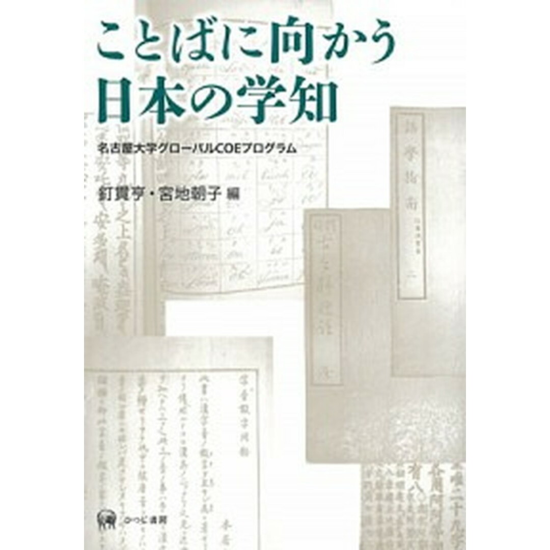 【オープニングセール】 ことばに向かう日本の学知 名古屋大学グロ-バルCOEプログラム /ひつじ書房/釘貫亨(単行本) 語学+参考書