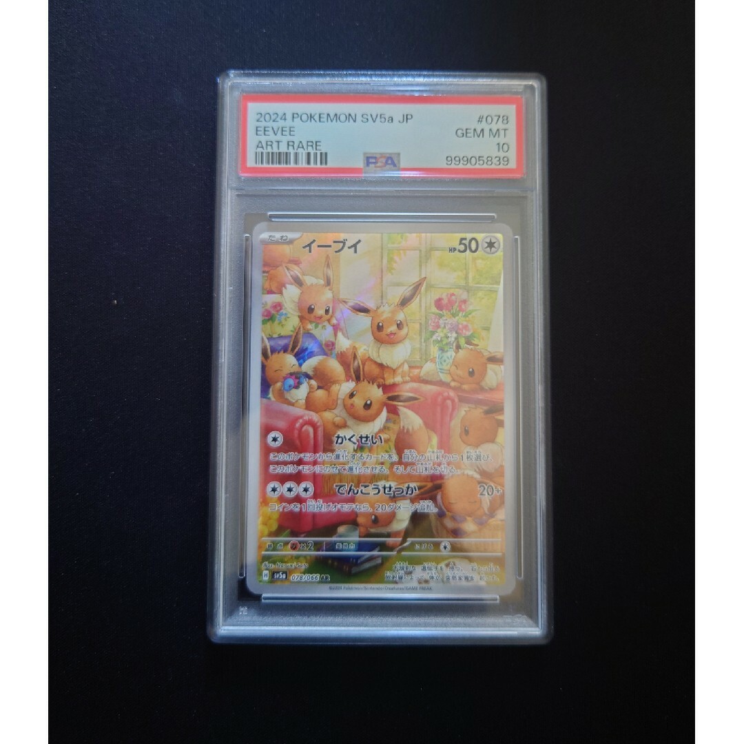 ポケモン - イーブイ AR PSA10