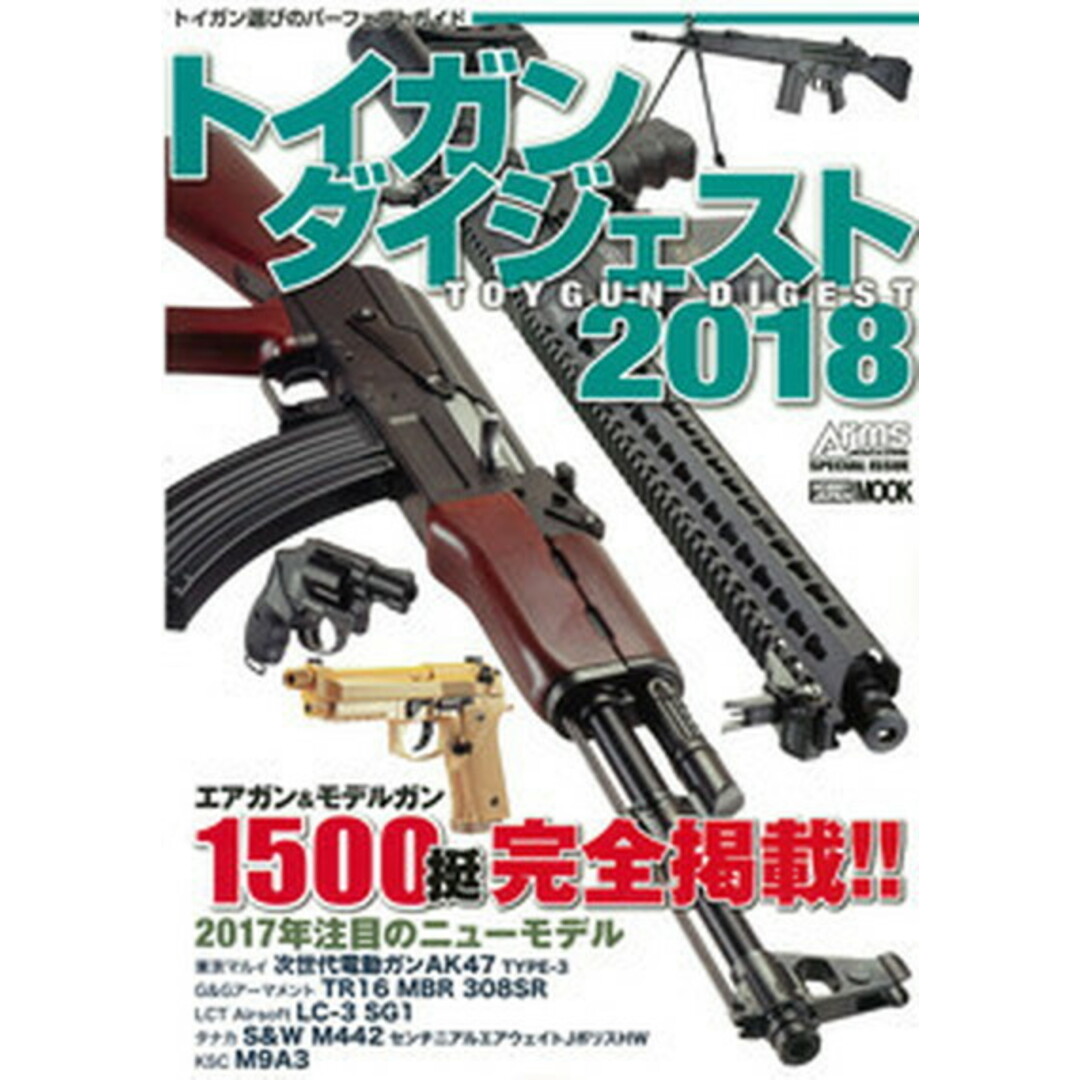 トイガンダイジェスト 2018 /ホビ-ジャパン(ムック) エンタメ/ホビーの本(趣味/スポーツ/実用)の商品写真