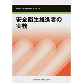 安全衛生推進者の実務 能力向上教育（初任時）用テキスト  第５版/中央労働災害防止協会/中央労働災害防止協会（単行本）(ビジネス/経済)
