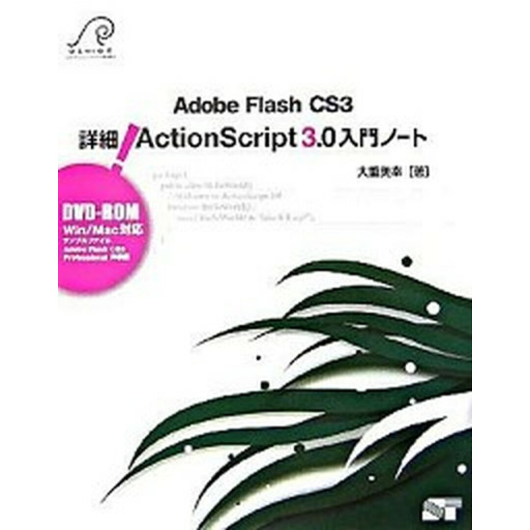 詳細! ActionScript 3.0入門ノ-ト Adobe Flash CS3 /ソ-テック社/大重美幸(単行本) エンタメ/ホビーの本(コンピュータ/IT)の商品写真
