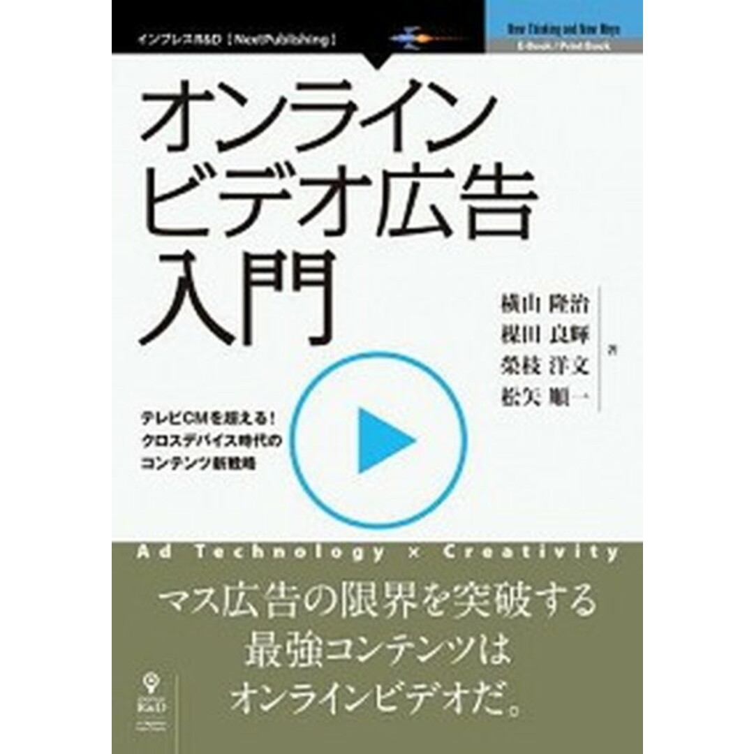 【POD】オンラインビデオ広告入門(オンデマンド (ペーパーバック)) エンタメ/ホビーのエンタメ その他(その他)の商品写真