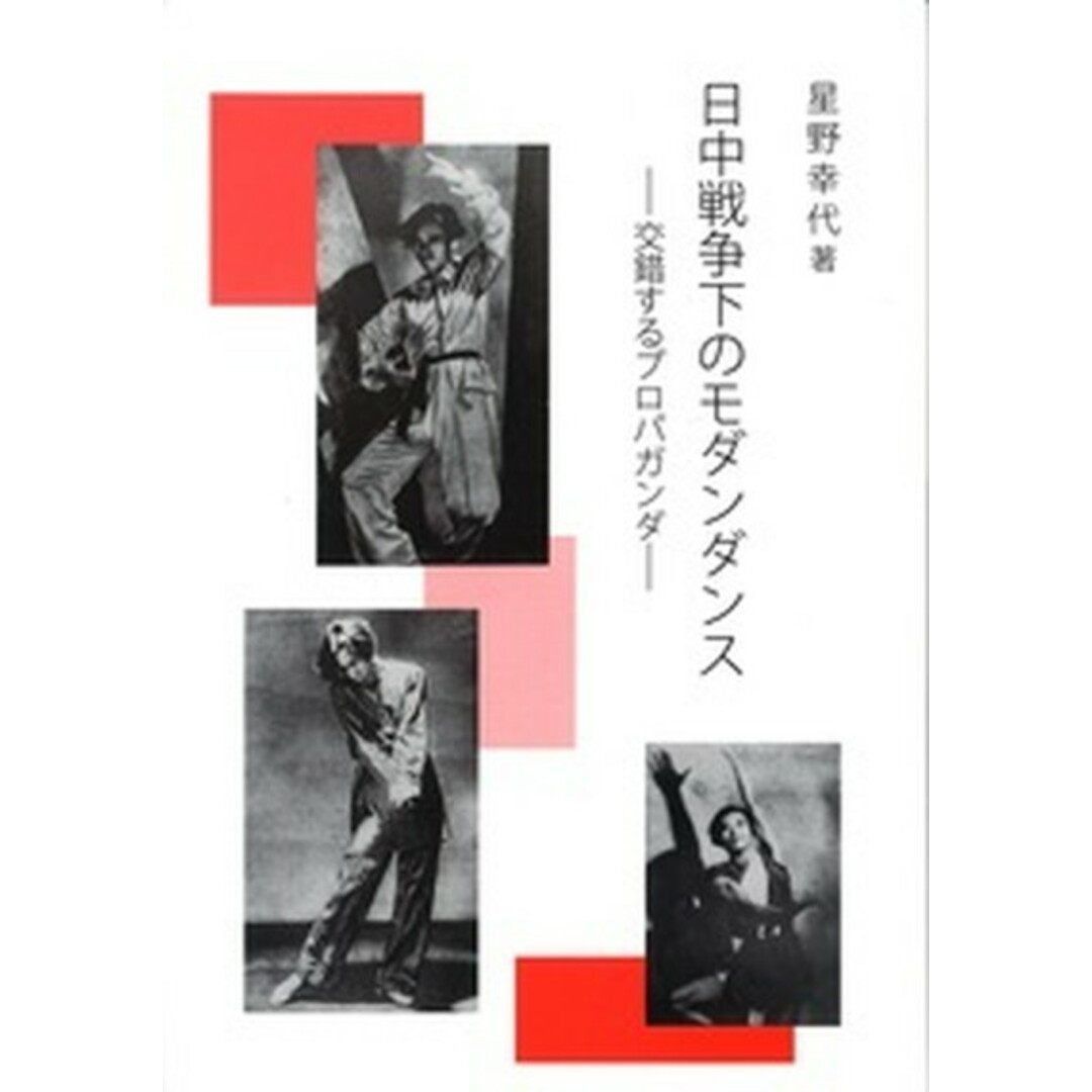 高質 日中戦争下のモダンダンス 交錯するプロパガンダ /汲古書院/星野幸代(単行本) 人文+社会