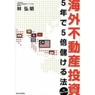 海外不動産投資 ５年で５倍儲ける法ｉｎマレ-シア  /週刊住宅新聞社/林弘明（単行本）(ビジネス/経済)