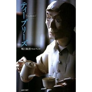 ティ-プリ-ズ/南船北馬舎/堀江敏樹（単行本）(料理/グルメ)