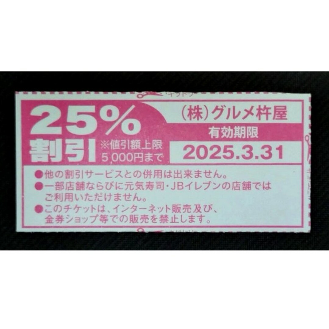 最新グルメ杵屋25%off割引券4枚希望の方専用 チケットの優待券/割引券(レストラン/食事券)の商品写真