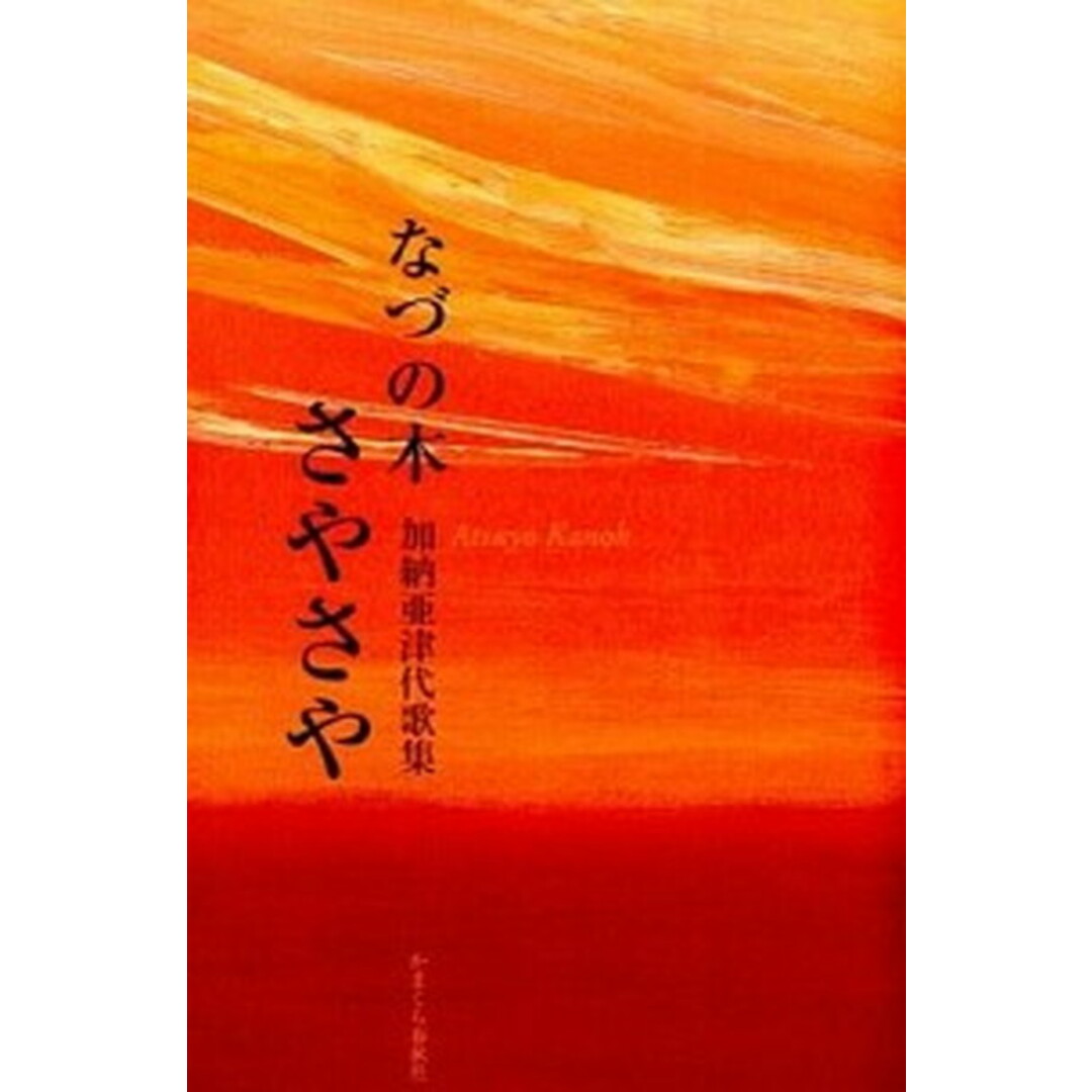 なづの木さやさや 歌集 /かまくら春秋社/加納亜津代(単行本) エンタメ/ホビーの本(人文/社会)の商品写真