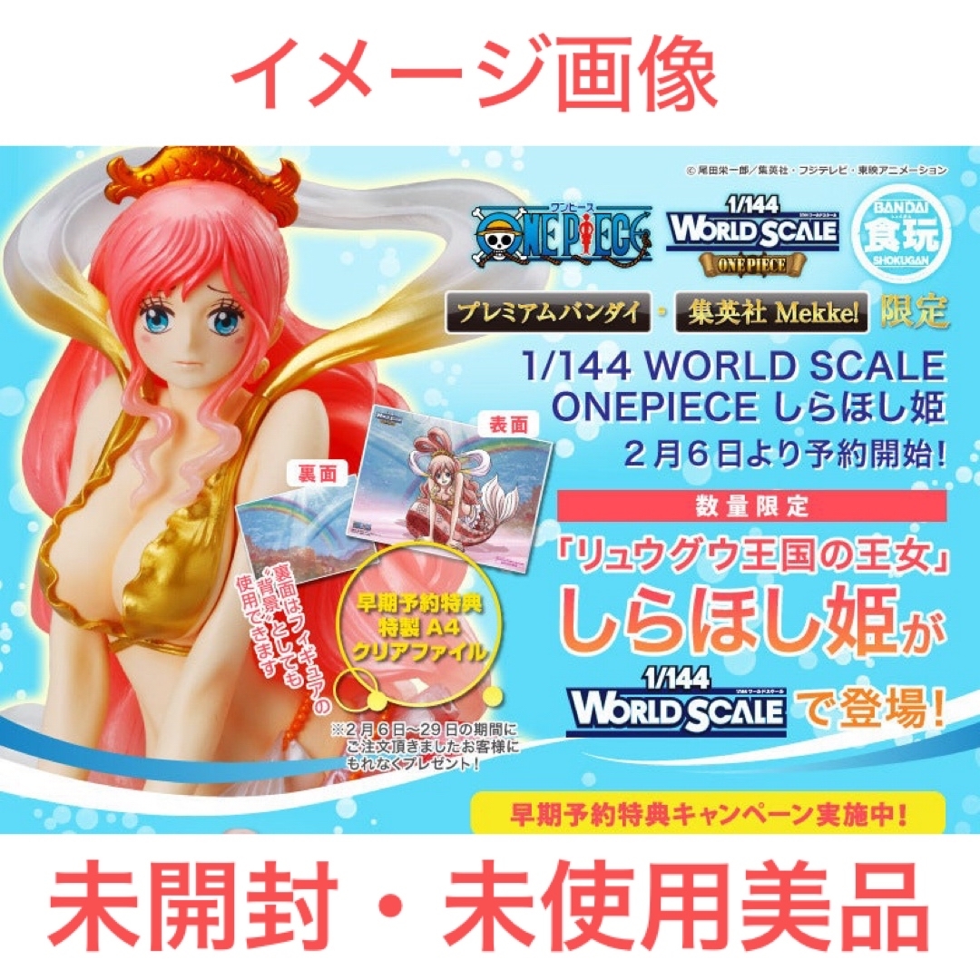 BANDAI - 【未開封美品】ワンピース 1/144 ワールド スケール しらほし姫 限定特典付