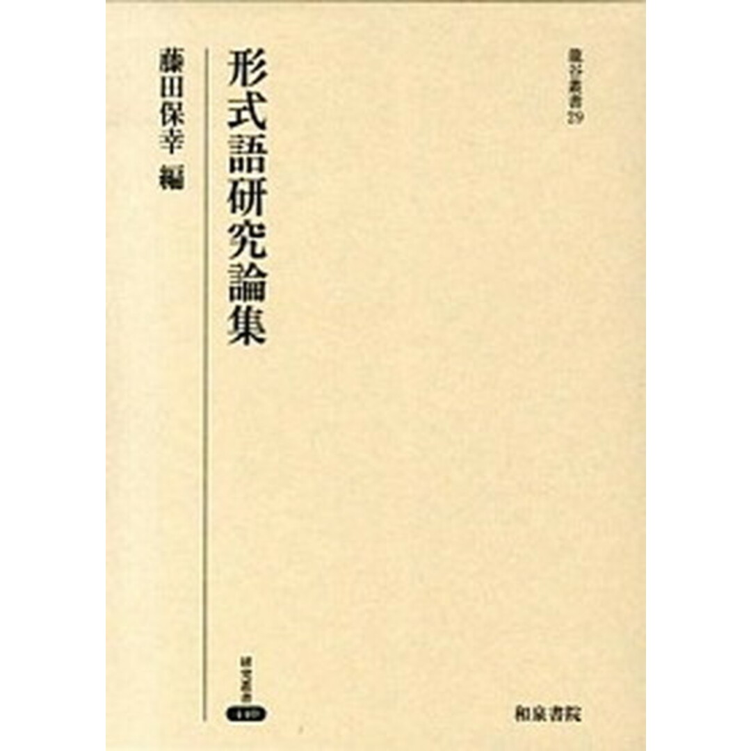 【高品質】 形式語研究論集 /和泉書院/藤田保幸(単行本) 人文+社会