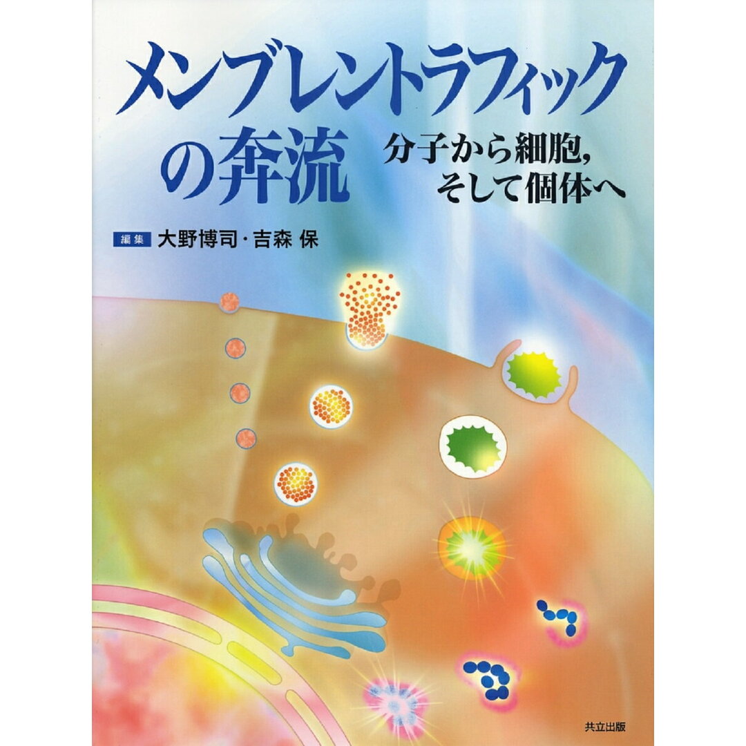 レディース 福袋 (セール) -ファッション通販 メンブレントラフィックの奔流 /共立出版/大野博司(単行本) 分子から細胞,そして個体へ 科学+技術