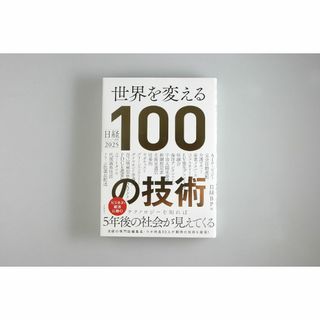 ニッケイビーピー(日経BP)の「世界を変える100の技術」 生成AI 日経テクノロジー展望(科学/技術)