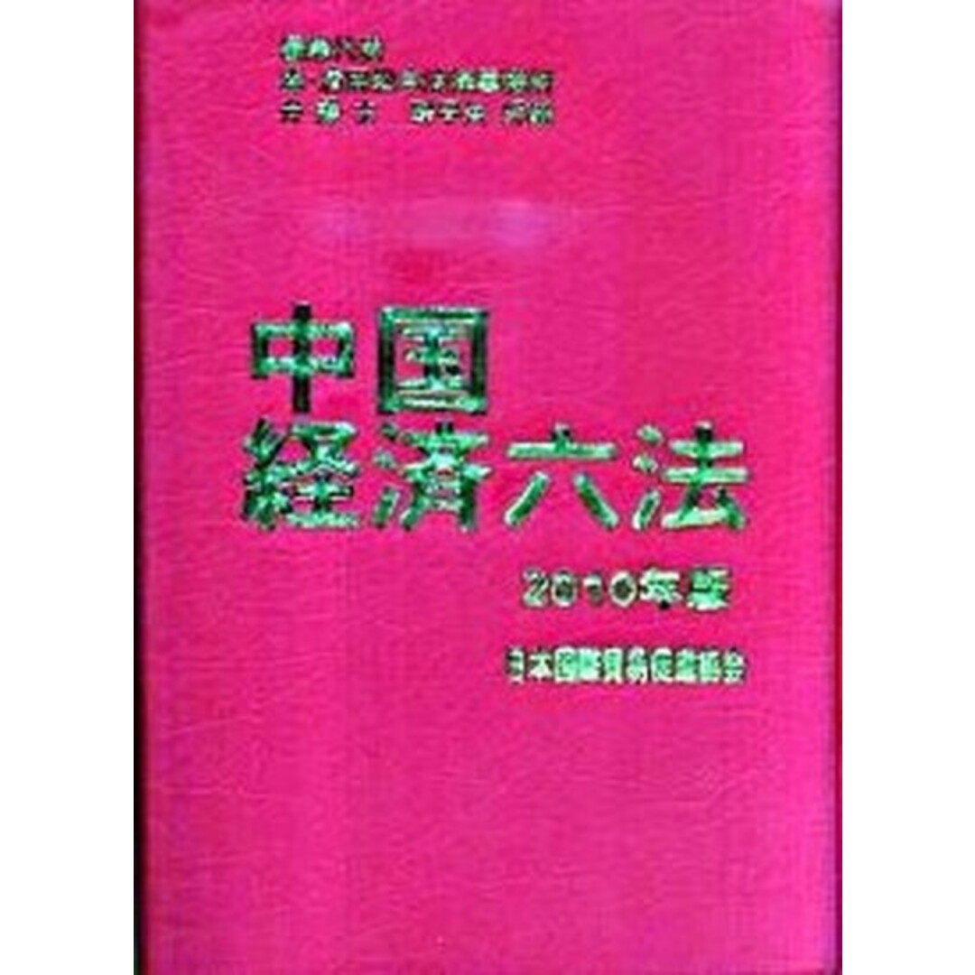 新発売 中国経済六法 /日本国際貿易促進協会/射手矢好雄(単行本) 2010年版 ビジネス+経済