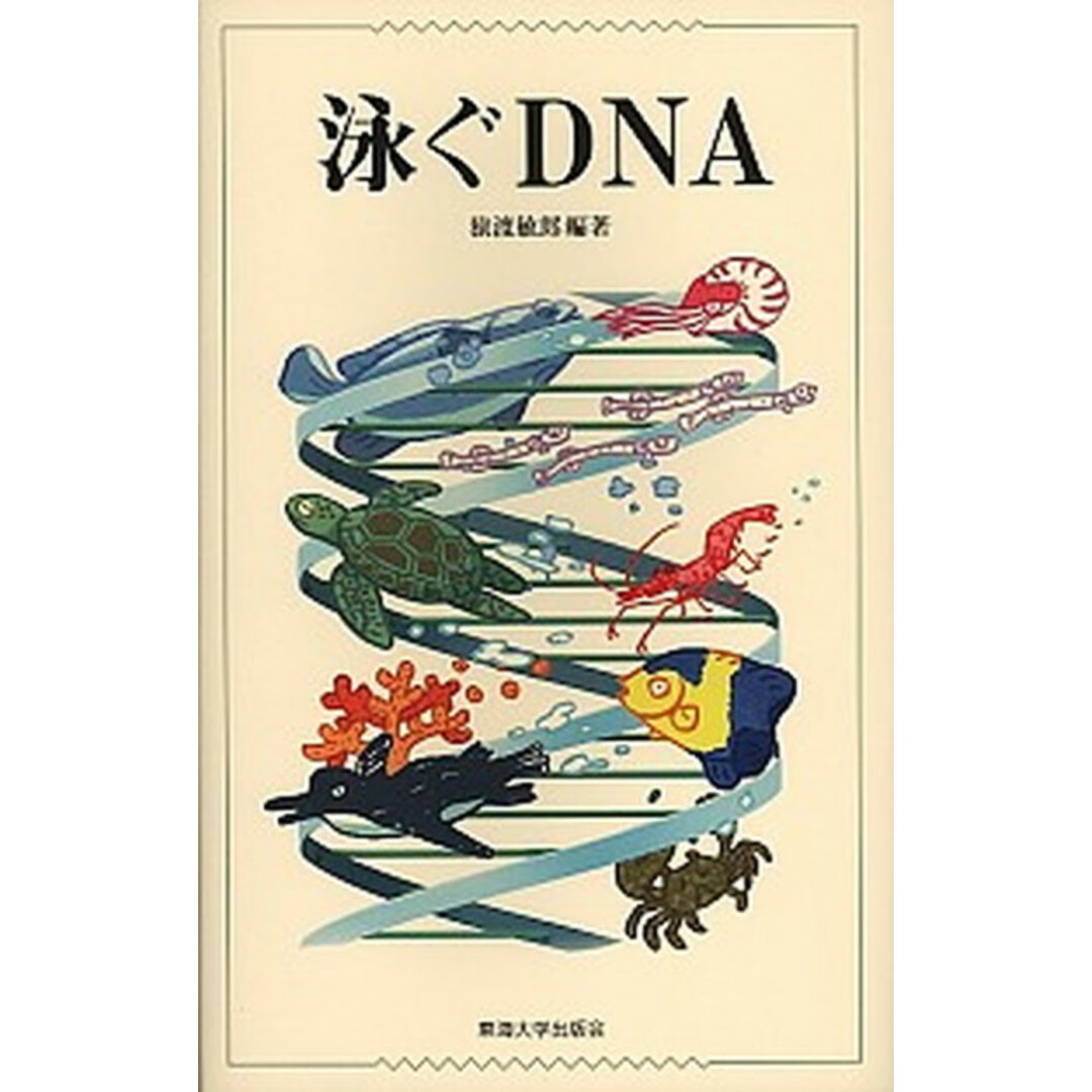 入荷now 買えない 泳ぐDNA /東海大学出版部/猿渡敏郎(単行本) 科学+技術
