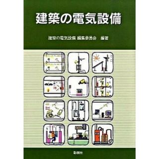 建築の電気設備 /彰国社/建築の電気設備編集委員会(単行本)