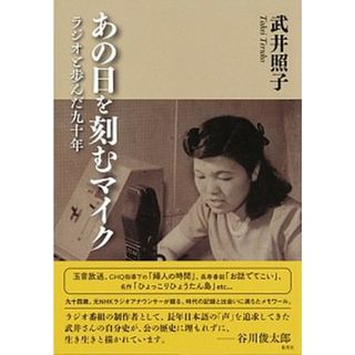 あの日を刻むマイク ラジオと歩んだ九十年  /集英社/武井照子（単行本）(文学/小説)