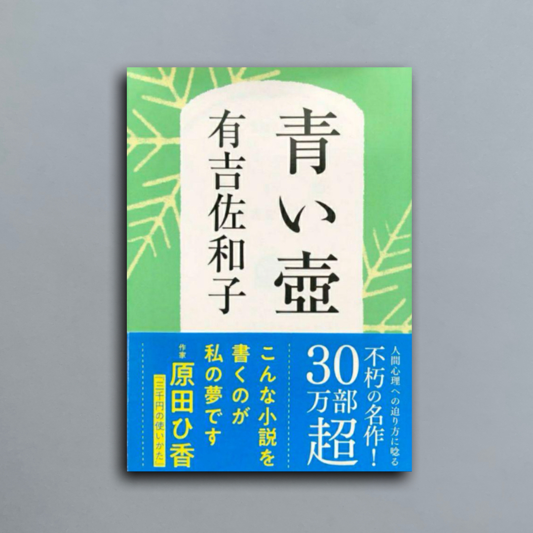 青い壺 新装版 エンタメ/ホビーの本(文学/小説)の商品写真