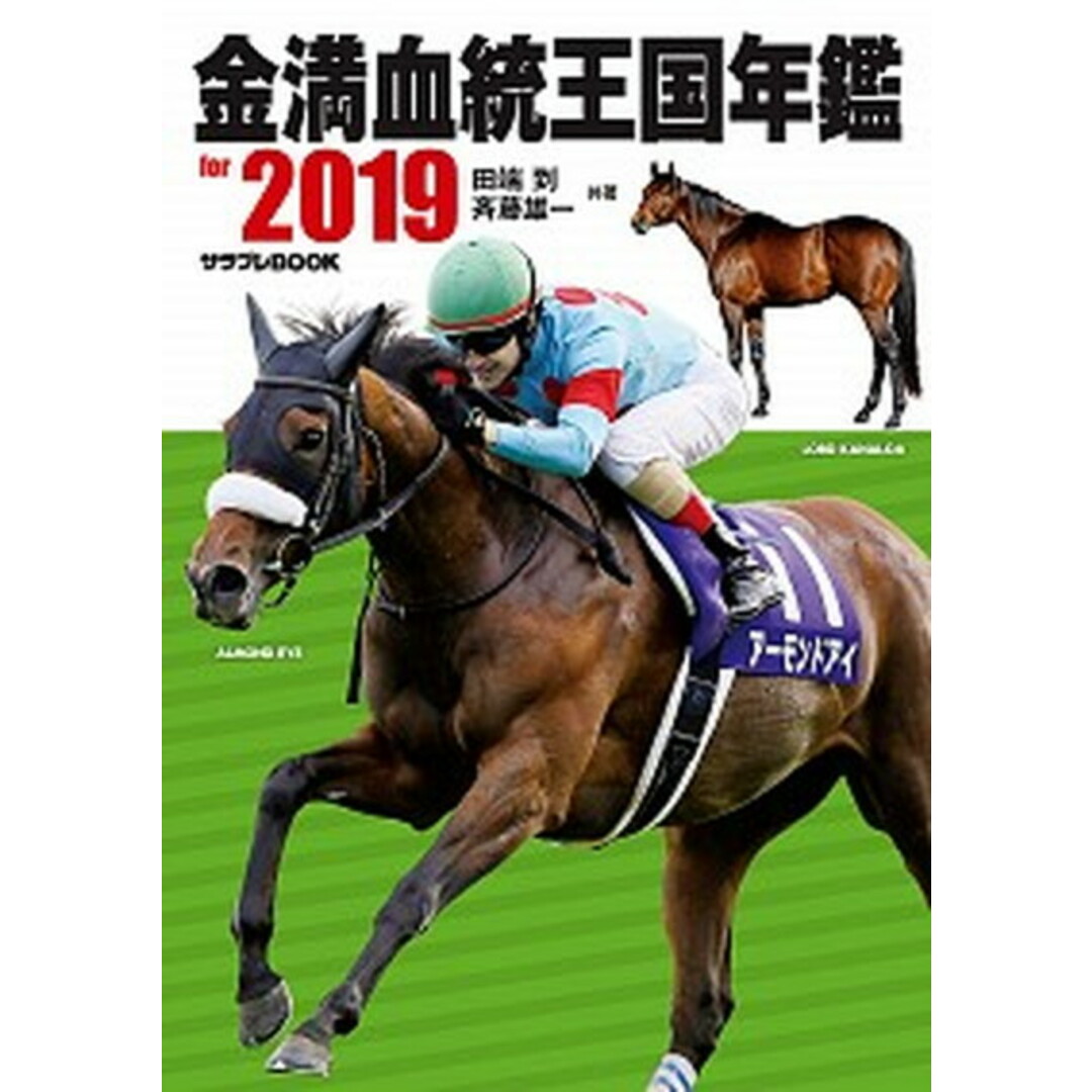 金満血統王国年鑑for 2019 /KADOKAWA/田端到(単行本) エンタメ/ホビーの本(趣味/スポーツ/実用)の商品写真