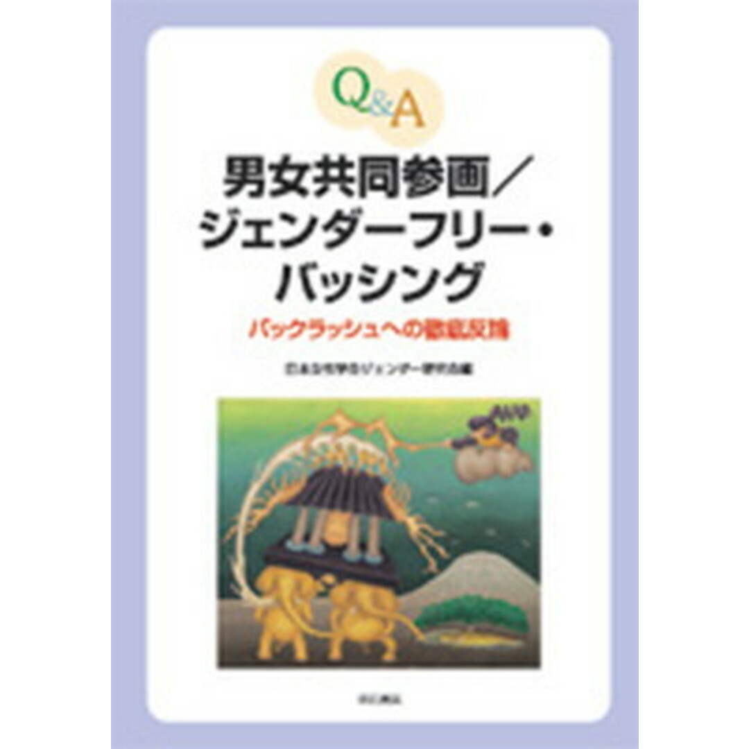 Q&A男女共同参画/ジェンダ-フリ-・バッシング バックラッシュへの徹底反論 /明石書店/日本女性学会(単行本) エンタメ/ホビーの本(人文/社会)の商品写真