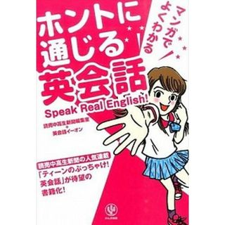 マンガでよくわかるホントに通じる英会話   /かんき出版/読売中高生新聞編集室（単行本（ソフトカバー））(語学/参考書)