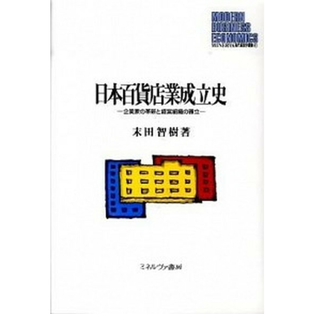 日本百貨店業成立史 企業家の革新と経営組織の確立/ミネルヴァ書房/末田智樹(単行本) エンタメ/ホビーの本(ビジネス/経済)の商品写真