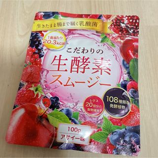新品こだわりの生酵素スムージーアサイー味100g乳酸菌食物繊維(ダイエット食品)