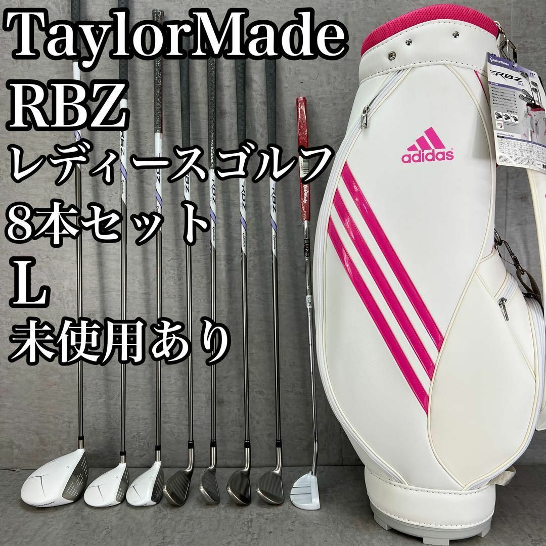 未使用クラブあり テーラーメイド RBZ SL レディースゴルフ8本 未使用クラブあり テーラーメイド RBZ SL レディースゴルフ8本