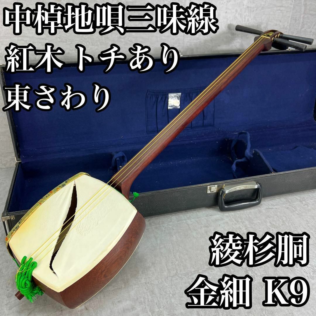 高級品 中棹地唄三味線 正寸 子持ち綾杉胴 紅木 金細 K9 高級品 中棹地唄三味線 正寸 子持ち綾杉胴 紅木 金細 K9