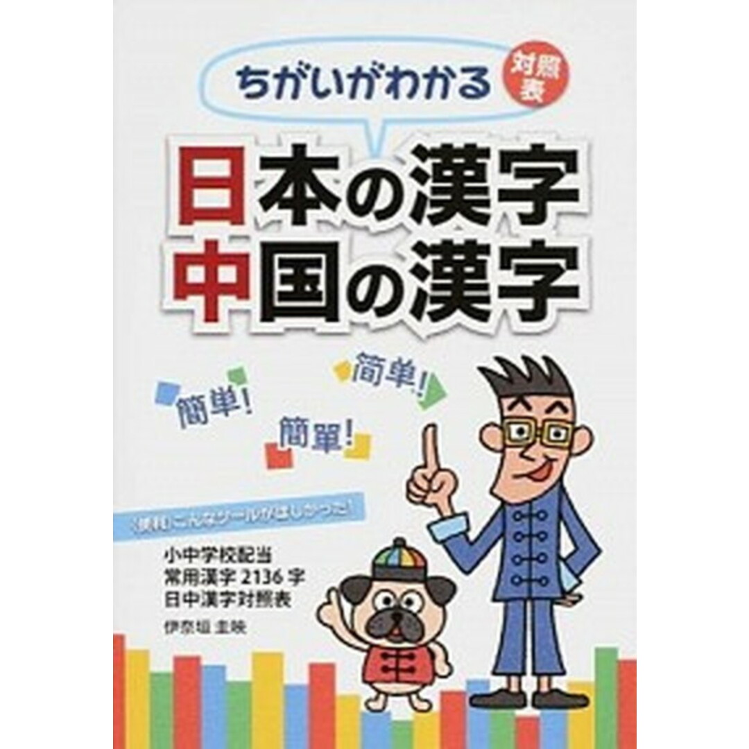 日本の漢字中国の漢字 ちがいがわかる対照表 小中学校配当常用漢字2136 /水山産業出版部/伊奈垣圭映(単行本(ソフトカバー)) エンタメ/ホビーのエンタメ その他(その他)の商品写真