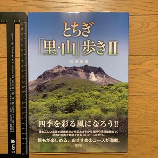 とちぎ「里・山」歩き2 おすすめコース　栃木県　山歩き　サイン本　新品