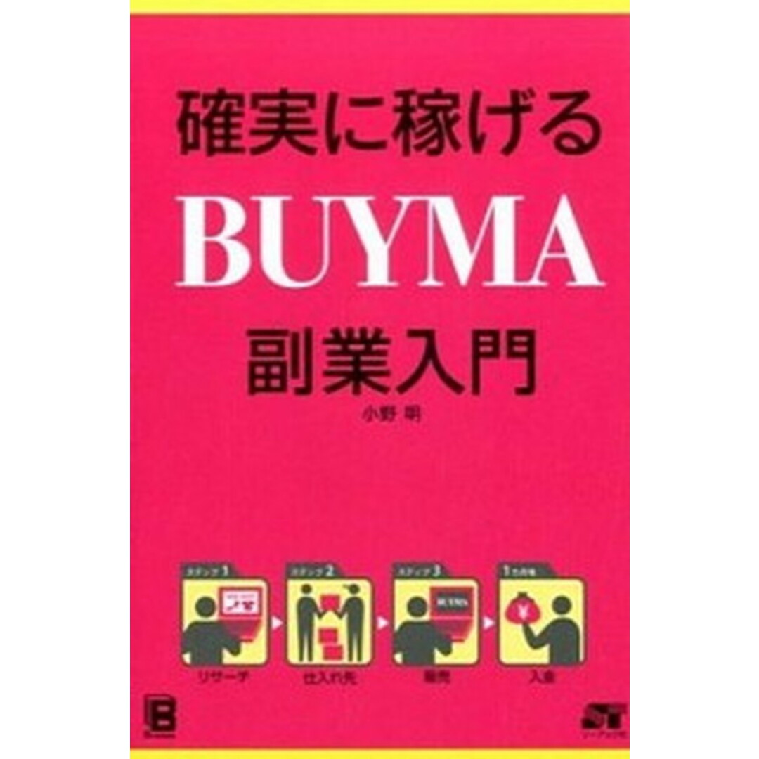 確実に稼げるBUYMA副業入門 /ソ-テック社/小野明(単行本) エンタメ/ホビーの本(ビジネス/経済)の商品写真