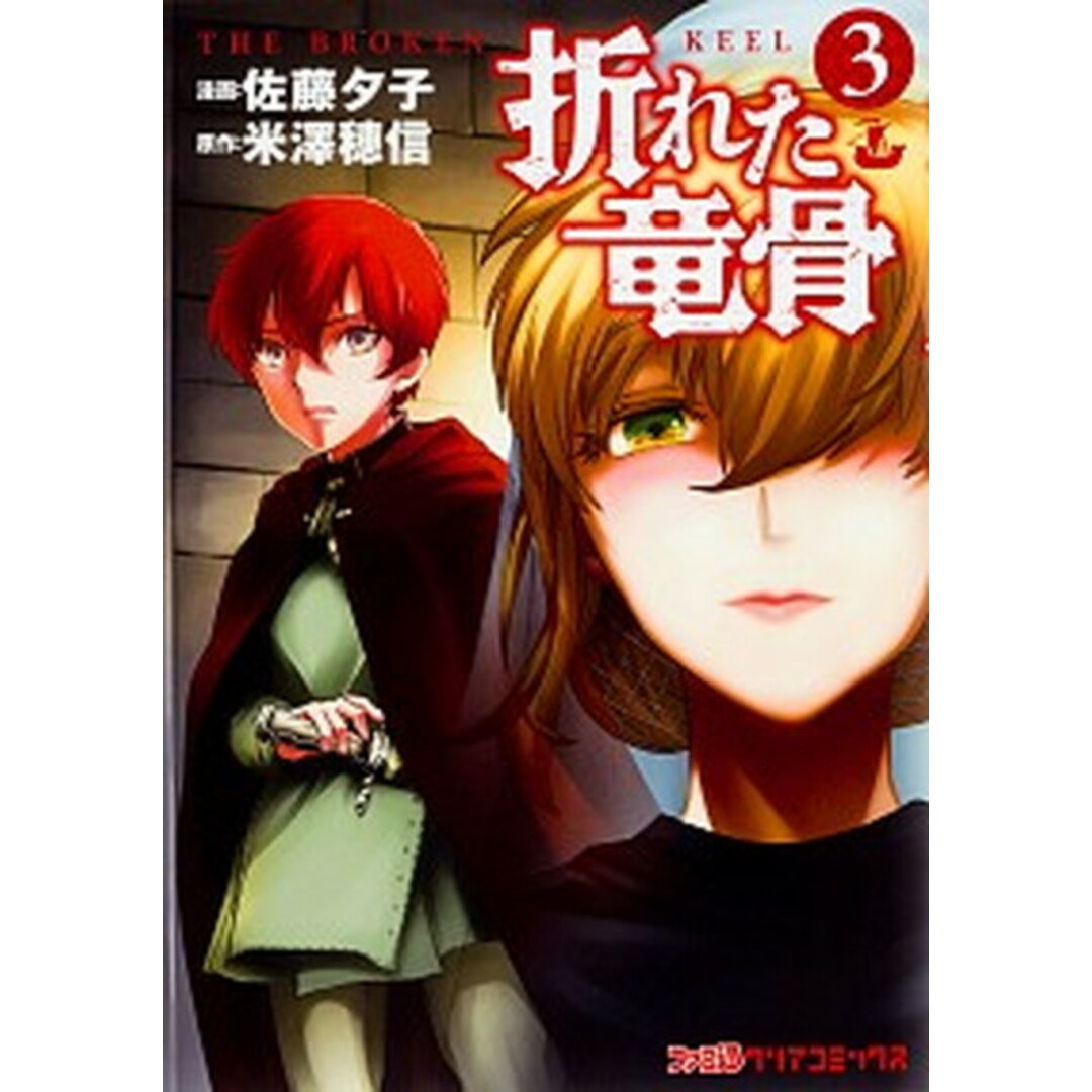 折れた竜骨 3 /KADOKAWA/米澤穂信(コミック) エンタメ/ホビーの漫画(少年漫画)の商品写真