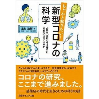 ちゃんと知りたい！新型コロナの科学 人類は「未知のウイルス」にどこまで迫っているか  /日経サイエンス社/出村政彬（単行本（ソフトカバー））(健康/医学)