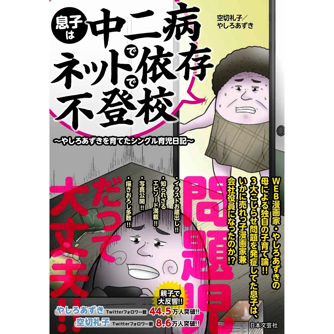 息子は中二病でネット依存で不登校 やしろあずきを育てたシングル育児日記 /日本文芸社/空切礼子(単行本) エンタメ/ホビーの本(住まい/暮らし/子育て)の商品写真