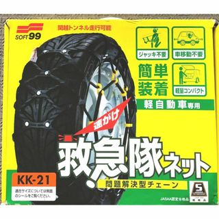 ソフトキュウジュウキュウ(ソフト99)の未使用 タイヤチェーン SOFT99 救急隊ネット 軽自動車専用 KK-21 (車種別パーツ)