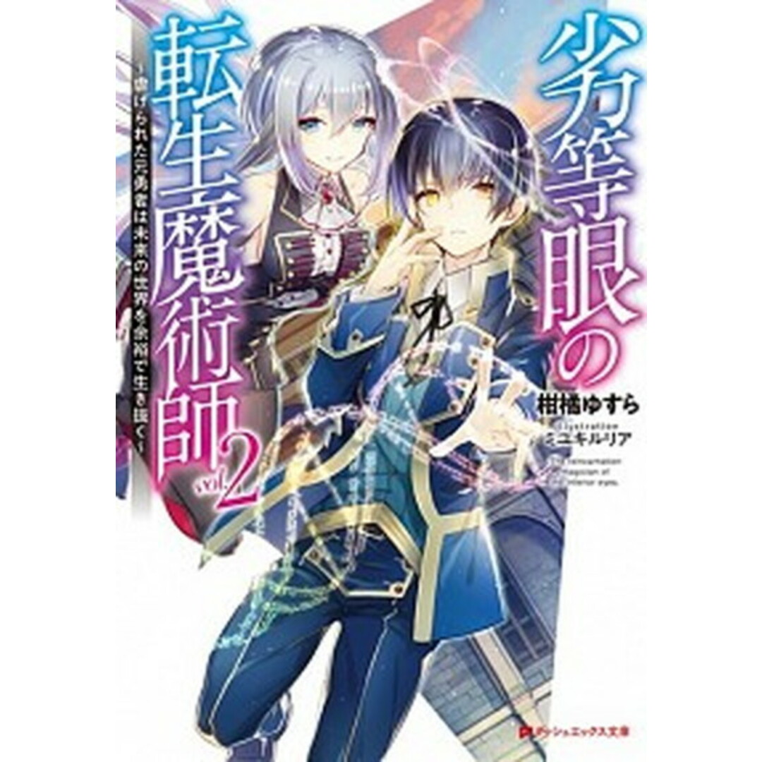 劣等眼の転生魔術師 虐げられた元勇者は未来の世界を余裕で生き抜く vol.2 /集英社/柑橘ゆすら(文庫) エンタメ/ホビーの本(その他)の商品写真