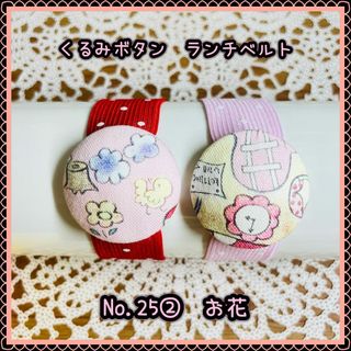 【くるみボタン　ランチベルト】No. 25②　お花(その他)