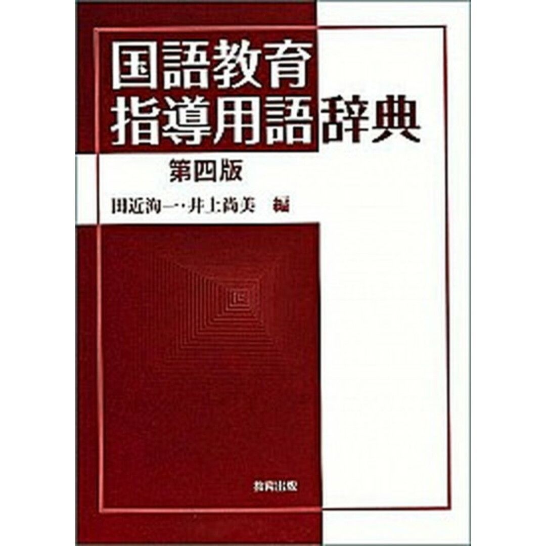 国語教育指導用語辞典 第四版/教育出版/田近洵一(単行本) エンタメ/ホビーの本(人文/社会)の商品写真