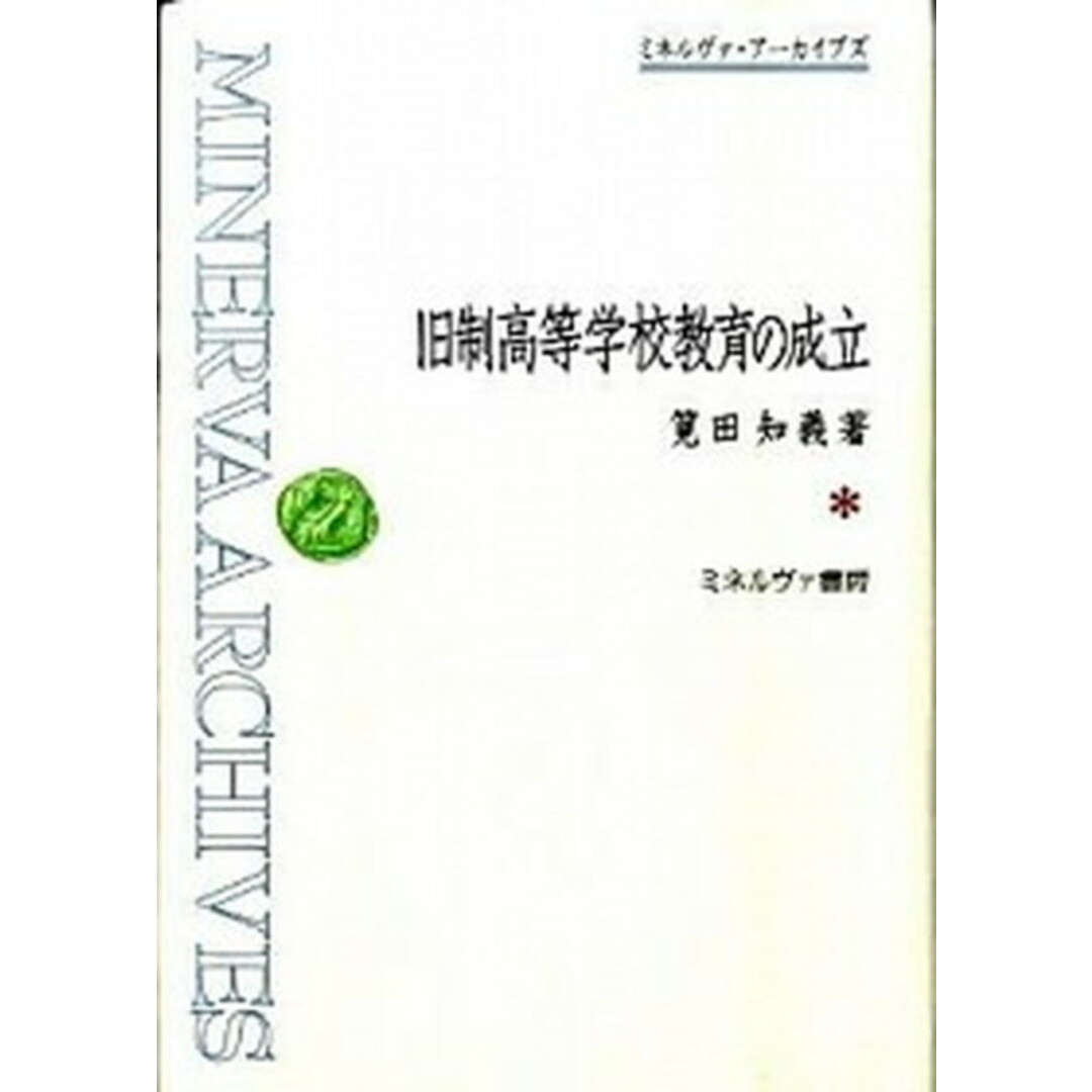 新品正規品 旧制高等学校教育の成立 /ミネルヴァ書房/筧田知義(単行本) 人文+社会